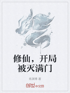 修仙，开局被灭满门在线阅读
