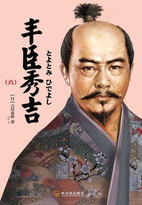 (日)吉川英治 类型: 历史 字数: 26万字 出版: 哈尔滨出版社