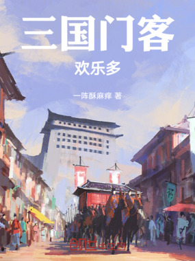 三国门客欢乐多在线阅读