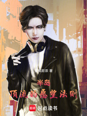 半岛：顶流的愿望法则在线阅读