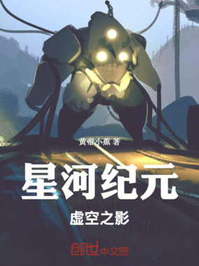 星河纪元：虚空之影在线阅读