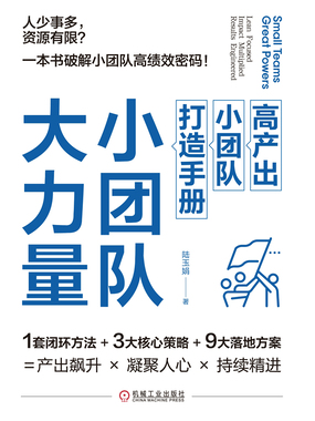 小团队，大力量：高产出小团队打造手册在线阅读
