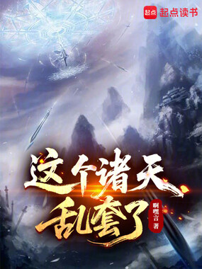这个诸天乱套了在线阅读