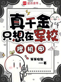 真千金只想在军校修机甲 封面