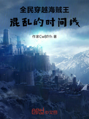 全球穿越海贼王:混乱的时间线在线阅读