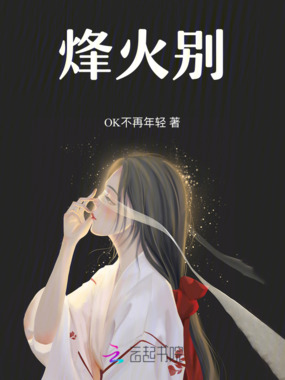 烽火别在线阅读