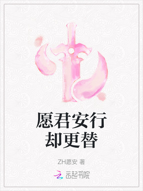 愿君安行却更替在线阅读