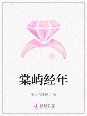 棠屿经年在线阅读