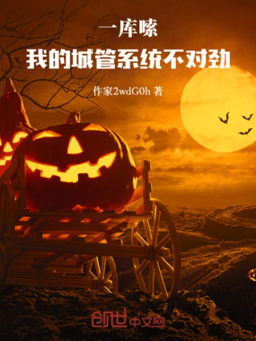 一库嗦！我的城管系统不对劲在线阅读