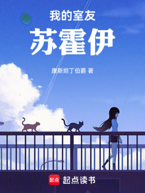 我的室友苏霍伊在线阅读