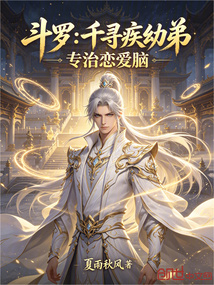 斗罗：千寻疾幼弟，专治恋爱脑在线阅读