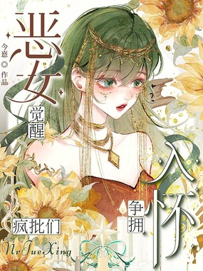 恶女觉醒，疯批们争拥入怀在线阅读