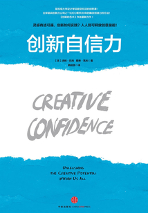 創新自信力:斯坦福大學最受歡迎的創意課