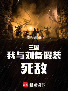 三国：我与刘备假装死敌在线阅读