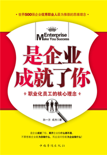 是企業成就了你