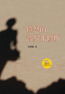 憤怒的普羅米修斯