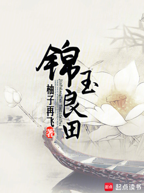锦玉良田在线阅读