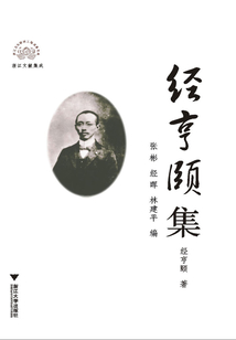 經亨頤集