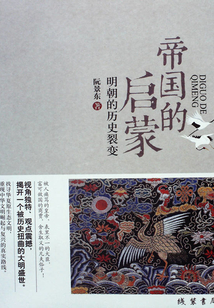 帝國的啟蒙:明朝的歷史裂變