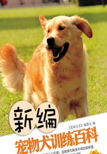 新編寵物犬訓練百科