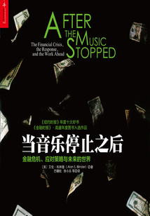 當(dāng)音樂(lè)停止之后:金融危機(jī)、應(yīng)對(duì)策略與未來(lái)的世界
