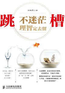 跳槽不迷茫 理智定去留