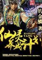 仙靈養(yǎng)成計劃在線閱讀
