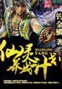 仙靈養(yǎng)成計(jì)劃