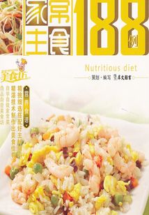 家常主食188例