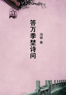 答萬(wàn)季埜詩(shī)問