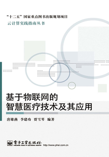 基于物联网的智慧医疗技术及其应用在线阅读