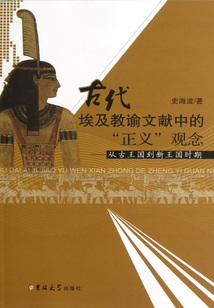 古代埃及教諭文獻中的正義觀念