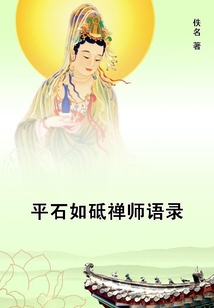 平石如砥禪師語錄