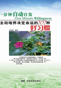 一分鐘自動(dòng)自發(fā):主動(dòng)培養(yǎng)決定命運(yùn)的101種好習(xí)慣