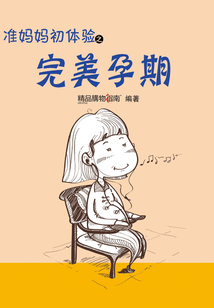 準媽媽初體驗之完美孕期(精品購物指南)