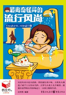 不知道這些，你就囧了8：最離奇怪異的流行風尚（書立方·心享悅讀）
