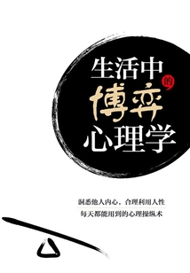 生活中的博弈心理學