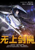 無上劍魔在線閱讀