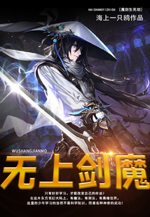 無上劍魔
