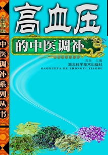 高血壓病的中醫調補