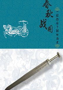 春秋战国：一段你应了解的历史（第一卷）（千种豆瓣高分原创作品·品历史）