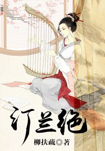 汀蘭絕