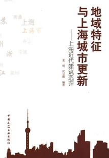 地域特征與上海城市更新:上海近代建筑選評