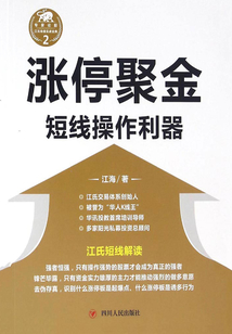 漲停聚金:短線操作利器