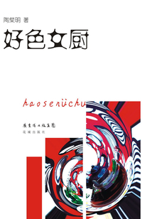 好色女廚