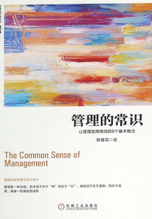 管理的常识:让管理发挥绩效的8个基本概念(修订版)