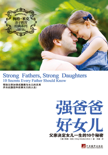 強爸爸好女兒：父親決定女兒一生的10個秘密