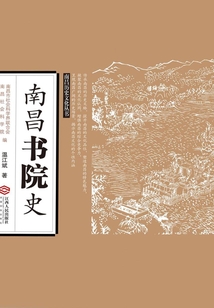 南昌书院史(南昌历史文化丛书)