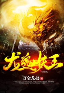 龍魂妖王