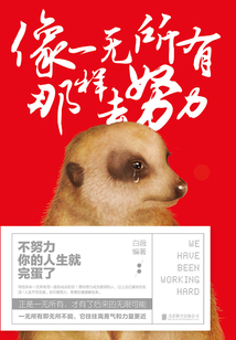 像一無所有那樣去努力